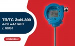 Новинка! Датчики температуры ЭнИ-300 с ЖК-индикацией