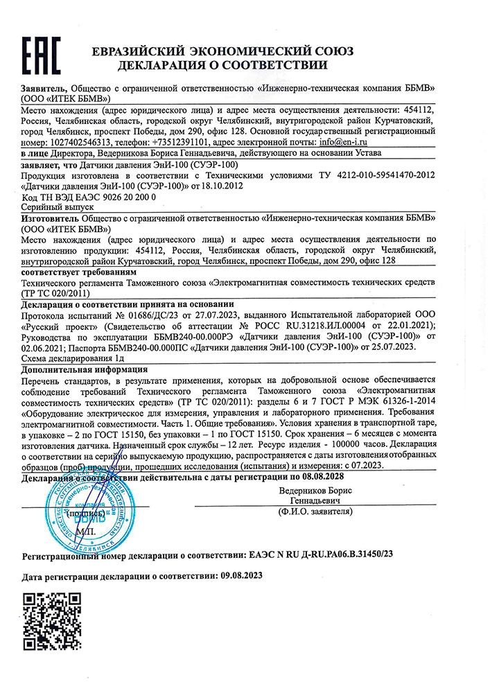 Датчик давления ЭнИ-100 сертифицирован в соответствии требованиям ТР ТС 020/2011