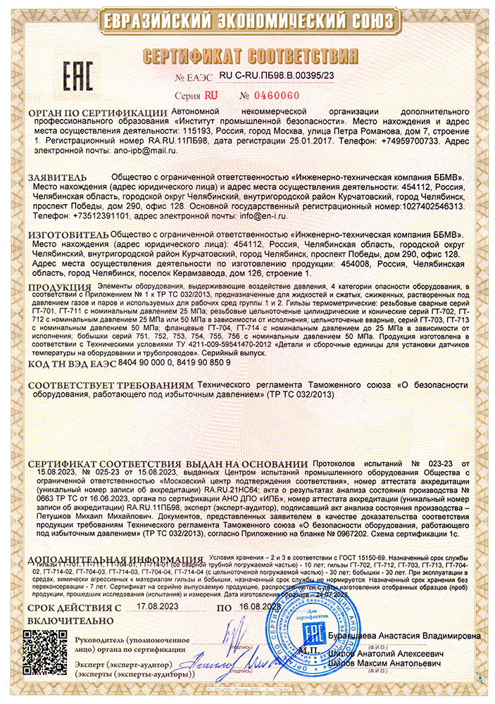 Гильзы термометрические и бобышки СВТ сертифицированы на соответствие ТР ТС 032/2013