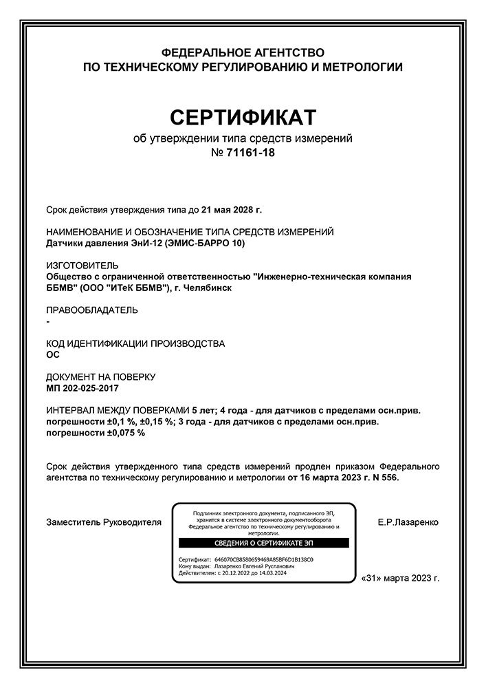 Продлены сертификаты об утверждении типа СИ для датчиков давления