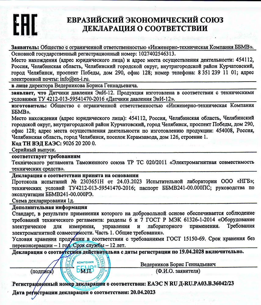 Датчик давления ЭнИ-12 сертифицирован в соответствии требованиям ТР ТС 020/2011