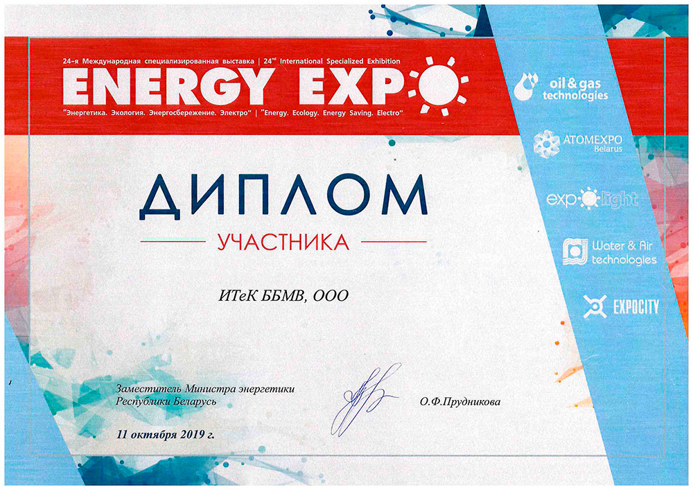 Диплом участника выставки «Энергетика. Экология. Энергосбережение» в Минске.