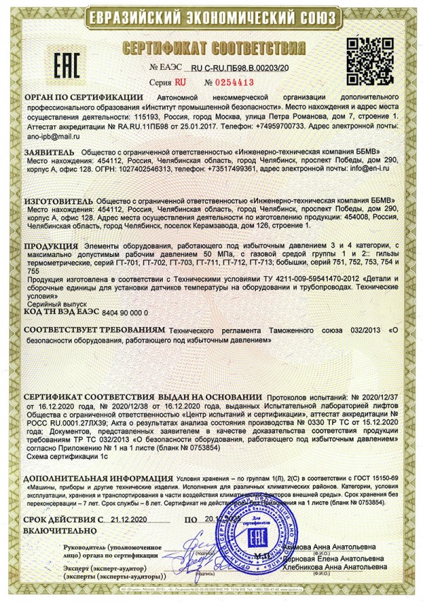 Гильзы термометрические и бобышки  сертифицированы  на соответствие ТР ТС 032/2013