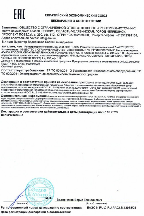 Многоканальный регистратор ЭнИ-702 сертифицирован в соответствии требованиям ТР ТС 020/2011, 004/2011