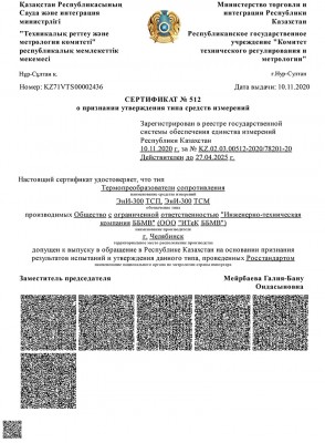 сертификат о признании утверждения  типа средств измерений в Республике Казахстан. Действителен до 27.04.2025 г.