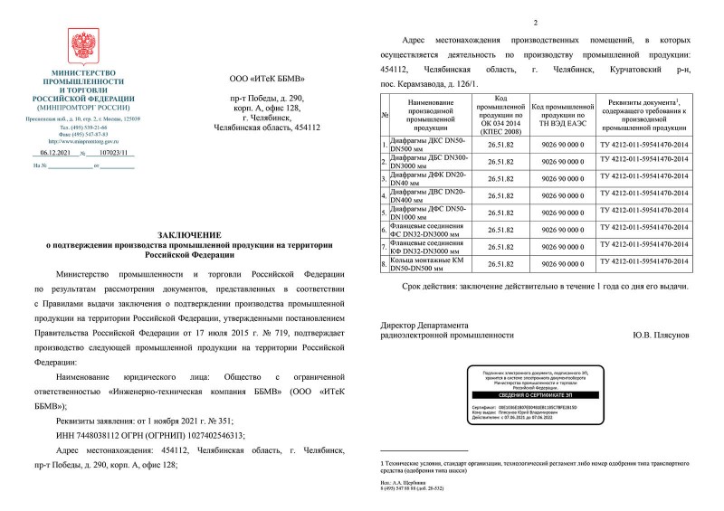 Заключение Минпромторга РФ на измерительные диафрагмы и фланцевые соединения