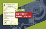 Cертификат СДС ИНТЕРГАЗСЕРТ на датчики давления ЭнИ-100