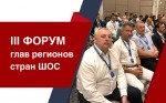 III Форум глав регионов стран ШОС, Узбекистан, 3-4 августа 2022