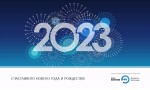 С новым 2023 годом! «ИТеК ББМВ»-«Энергия-Источник»