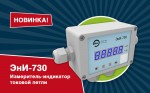 Измеритель-индикатор токовой петли ЭнИ-730 для обработки сигнала 4…20 мА